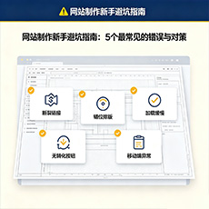 桂东建站-网站制作新手避坑指南：5个最常见的错误与对策