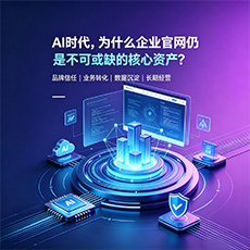郴州建站-AI时代，为什么企业官网仍是不可或缺的核心资产？