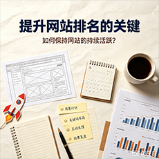 郴州建站-提升网站排名的关键：如何保持网站的持续活跃？