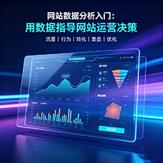 郴州建站-网站数据分析入门：用数据指导网站运营决策