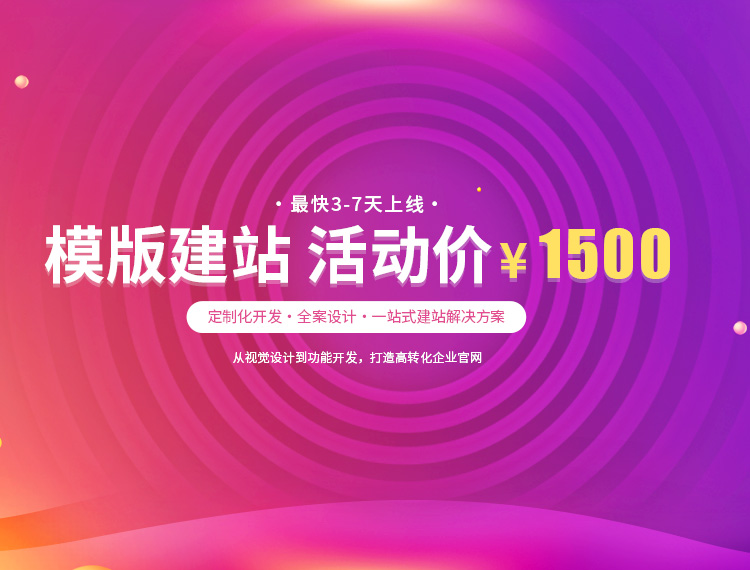 桂东建站-模版建站 活动价 ¥1500