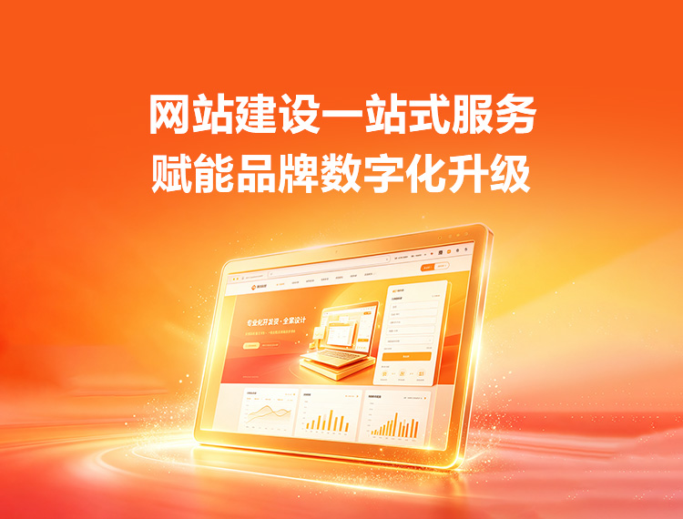 嘉禾建站-品牌官网建设