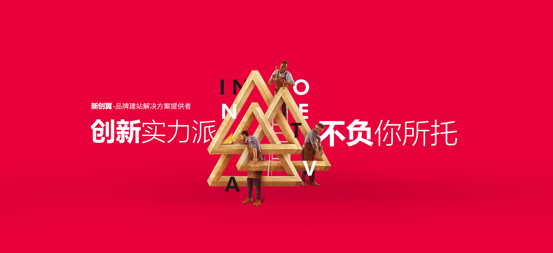 郴州建站-创新实力派